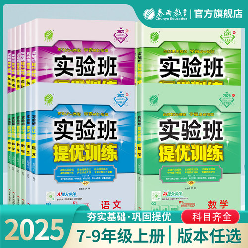 2025秋实验班提优训练7-9年级