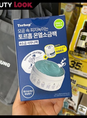 韩国直邮 TORHOP 桑拿蒸汽海盐涂抹面膜慕斯黑木炭泥膜清洁毛孔