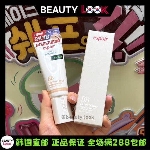 直邮espoir联合AESTURA研发BB霜
