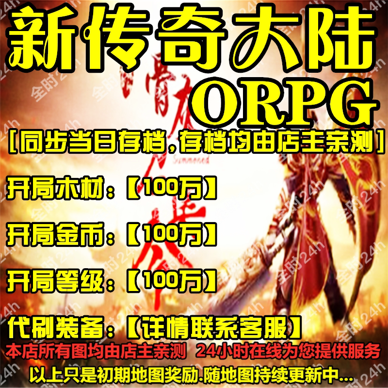新传奇大陆orpg 魔兽争霸官方对战平台地图等级代挂地图挂机存档