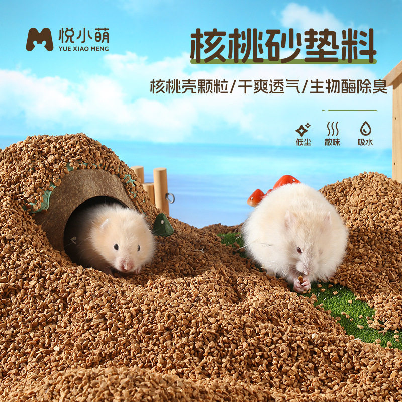 悦小萌仓鼠核桃砂垫料夏天金丝熊花枝鼠专用玉米芯除臭颗粒用品