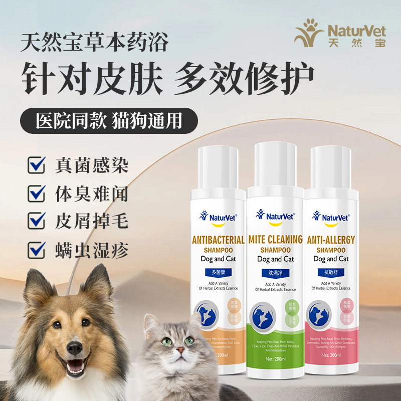 NaturVet天然宝宠物狗狗药浴皮肤护理专用浴液沐浴露杀螨除菌