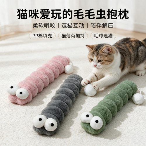 猫咪玩具搞怪毛毛虫毛绒抱枕耐抓咬猫薄荷自嗨解闷猫玩具现货