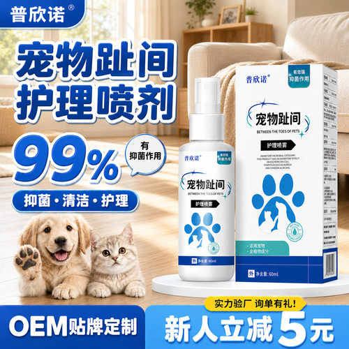 普欣诺宠物趾间护理喷剂抑菌清洁脚掌干燥宠趾健康喷雾剂厂家