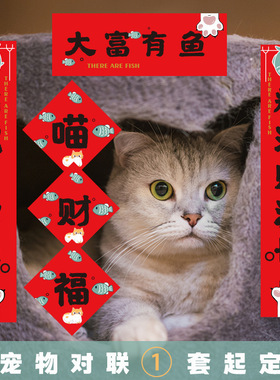 宠物狗狗猫咪迷你小对联春节猫屋狗屋喜庆装饰过新年春联对子门贴