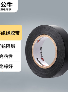 公牛（BULL）电工胶布9米PVC电气绝缘胶带阻燃耐低温防水高粘性