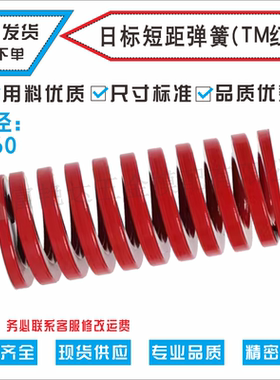 68101214日标弹簧模具配件进口弹簧钢TM红色轻小荷重短矩弹簧