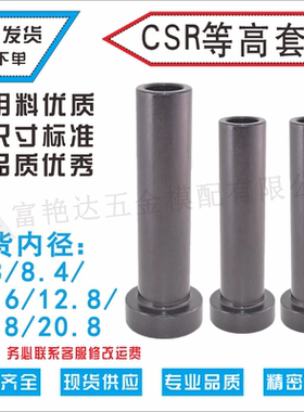 米思米CSR等高套筒外10131620等高套精密等高套螺丝套筒衬套钻套