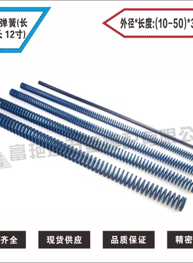 公制蓝色弹簧|模具扁线弹簧|压缩弹簧|蓝色弹簧（长度12”）