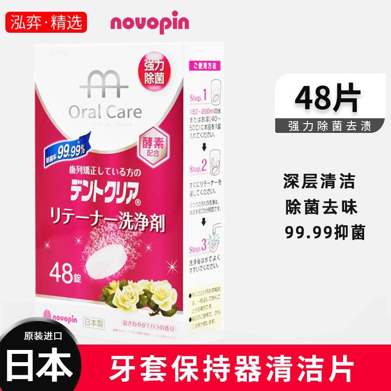 日本novopin牙套泡腾清洁片正畸保持器清洁片隐适美清洁液泡腾片,洗护清洁剂/卫生巾/纸/香薰,口鼻清洁杀菌消炎剂,淘宝优惠券,粉丝福利购,淘宝优惠卷