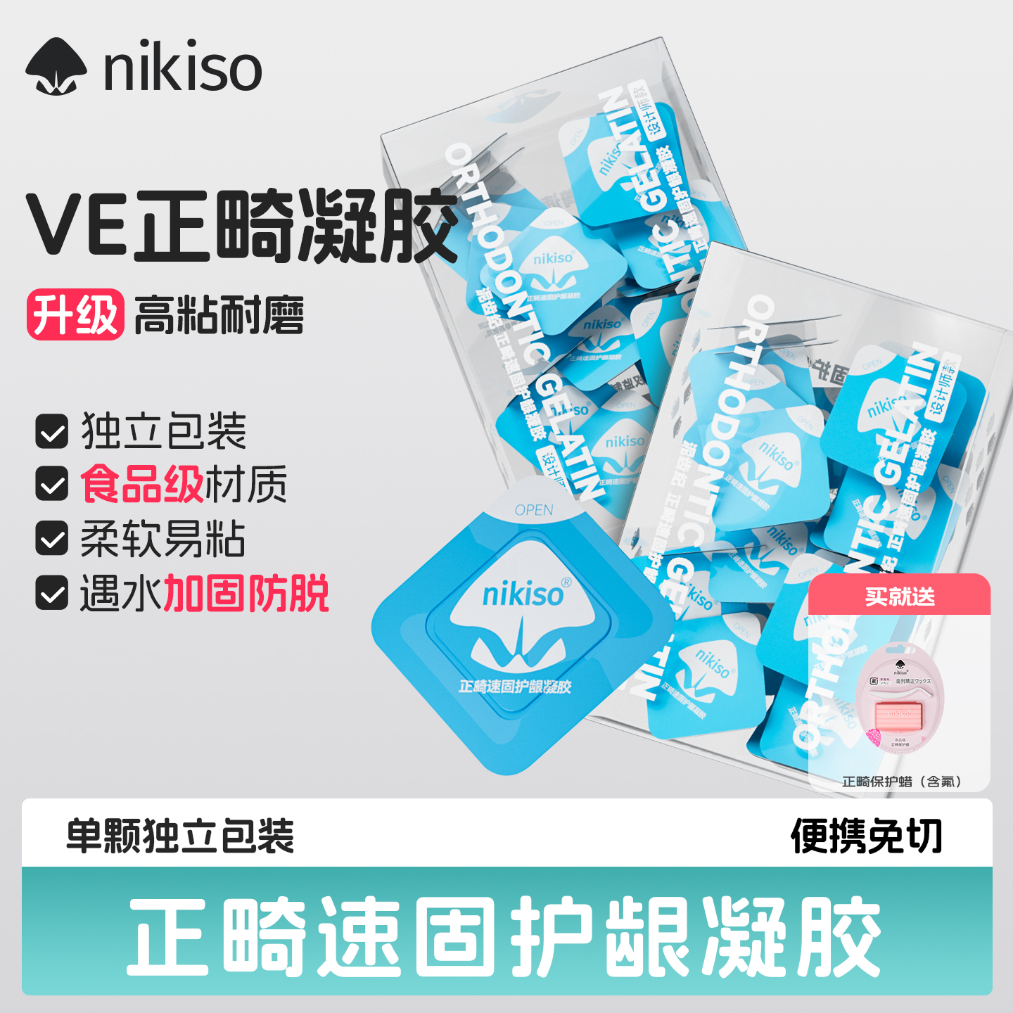NIKISO可食用正畸保护蜡凝胶