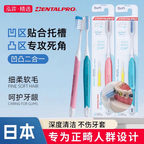 日本丹特博软毛正畸牙刷矫正牙齿