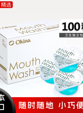 日本okina漱口水清新口气减少异味男生女生便携一次性100粒漱口水