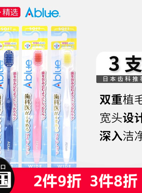 亚露/Ablue46孔宽头成人牙刷清洁护龈牙刷泰国进口3支家庭装