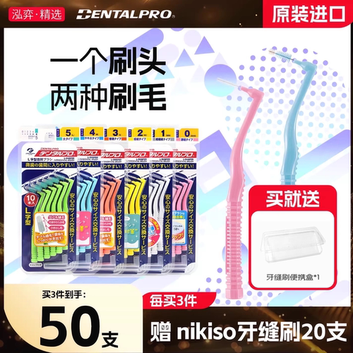 日本进口牙缝刷齿间刷
