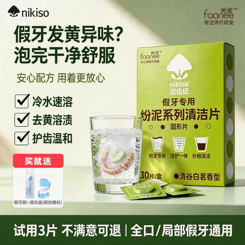nikiso纷泥假牙清洁片除菌去渍