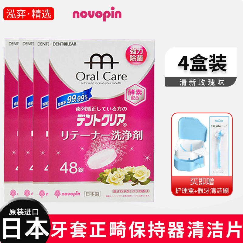 日本novopin牙套清洁泡腾片正畸保持器假牙牙套除菌清洗神器192片