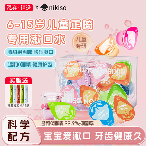 nikiso儿童专用正畸漱口水