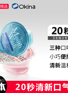 日本进口Okina漱口水20粒口臭口气清新去异味便携果冻装漱口水
