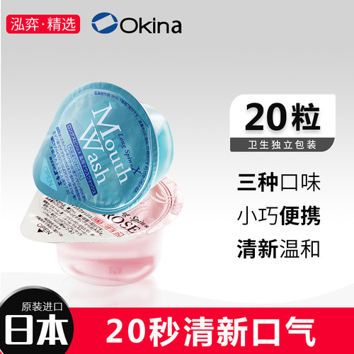 日本okina便携装果冻漱口水20粒
