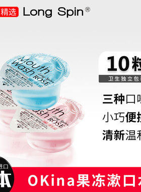 日本Okina漱口水便携一次性小包装清新口气持久留香减口臭漱口水