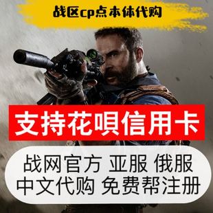 使命COD16现代召唤战网战争2俄区CP点数游戏本体包亚服全球服充值