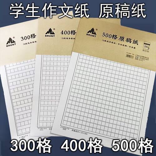 包邮主力原稿纸300格400格500格600格文稿纸 作文纸 高级方格信纸