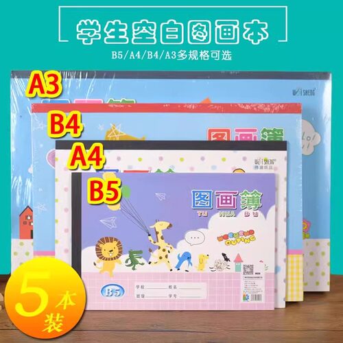 伟盛牌A3 B4 A4 B5小学生儿童美术空白图画本素描彩铅水彩绘画本