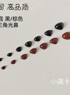 平底外贸高品质DIY配件玩偶泰迪熊狗狗三角光鼻黑棕色鼻