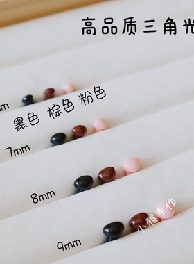 高品质外贸三角鼻小动物鼻子手工DIY玩偶公仔玩具泰迪熊娃娃配件
