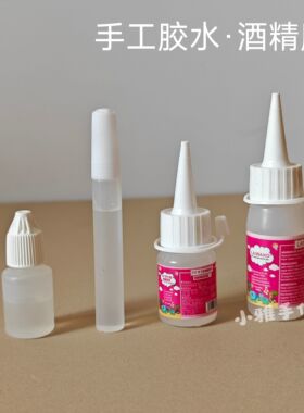 不织布手工胶水30ml酒精胶水DIY丝带缎带面料布料胶水儿童diy材料