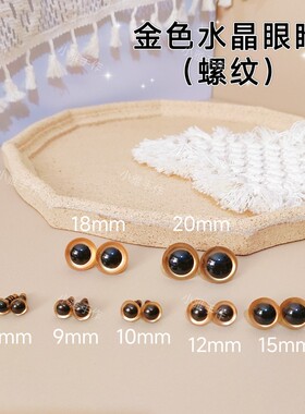 螺纹脚外贸金色水晶眼睛手工玩偶玩具艺眼DIY饰品配件
