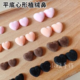 平底高品质外贸植绒鼻玩偶diy手工配件动物黑棕粉色心形鼻