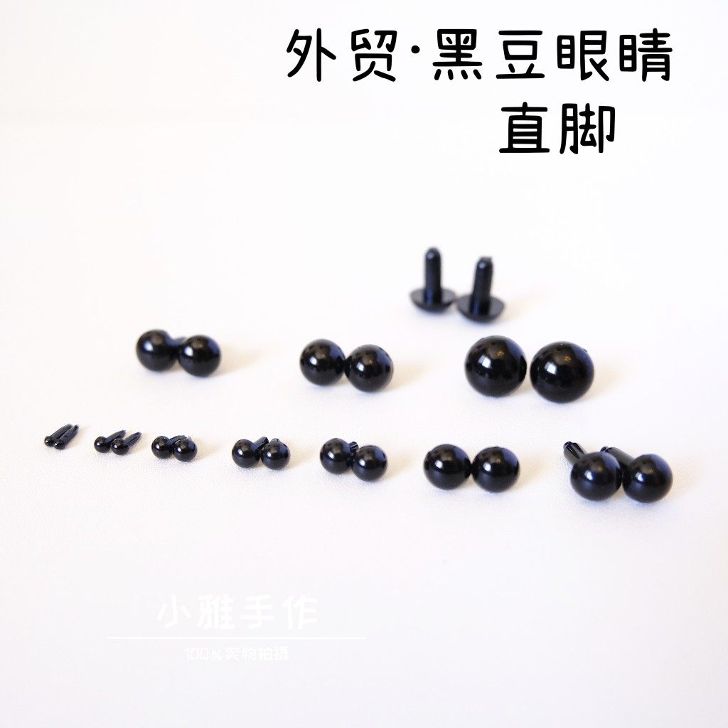 直脚外贸全黑豆眼直插式手工玩具钩针娃娃眼睛diy配件公仔泰迪熊