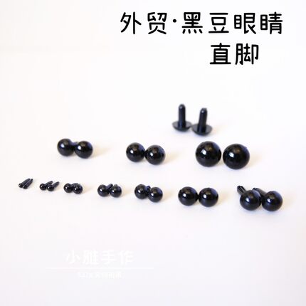 直脚外贸全黑豆眼直插式手工玩具钩针娃娃眼睛diy配件公仔泰迪熊