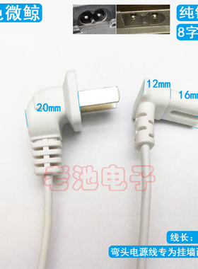 三星专用白色微鲸 适用TCL 乐视 海信电视加长电源线2孔8字两弯头