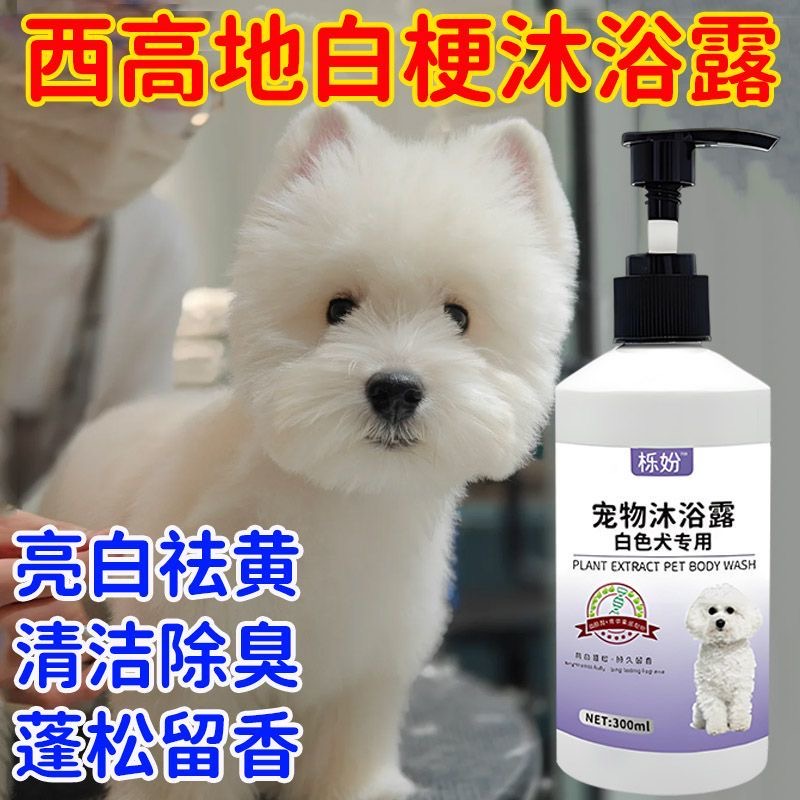西高地梗犬白毛专用沐浴露狗狗去黄净白蓬松毛发祛味香波沐浴液