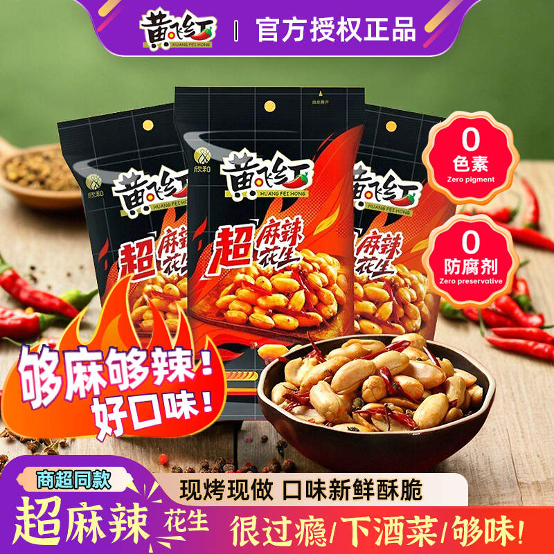 黄飞红超麻辣花生新口味香脆可口