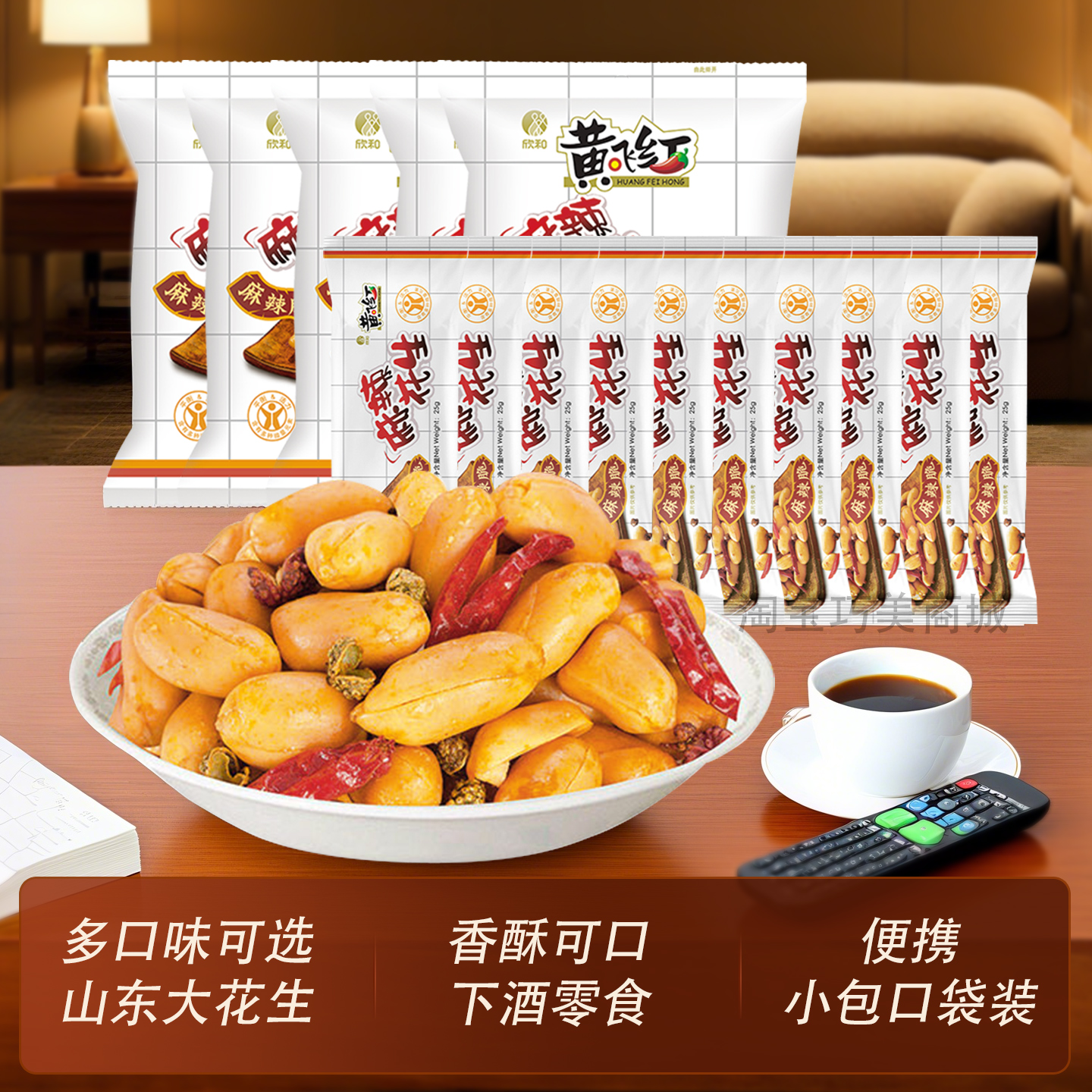 黄飞红麻辣花生米小包装解馋零食