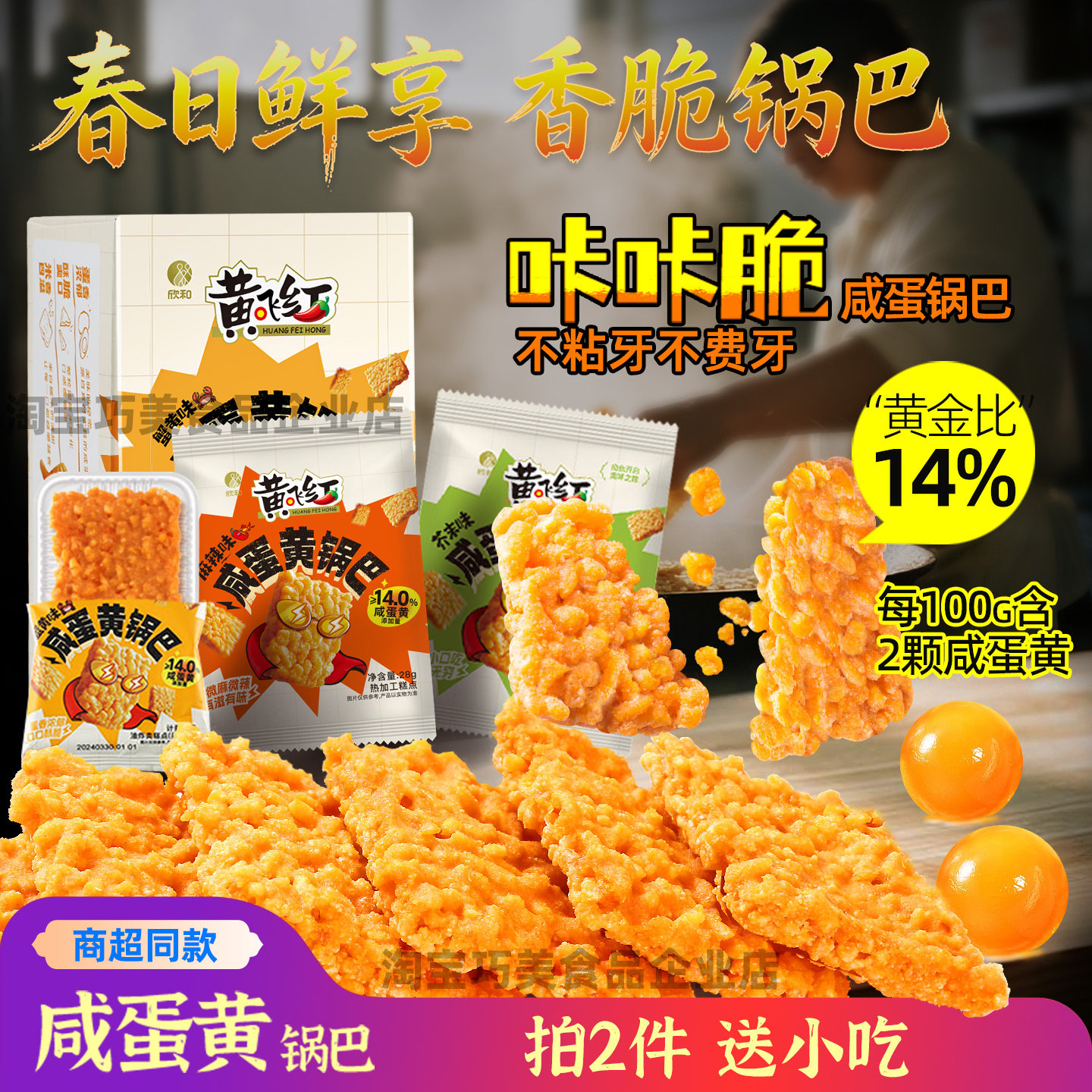黄飞红咸蛋黄锅巴蟹黄味糯米锅巴盒装麻辣芥末海苔味解馋零食