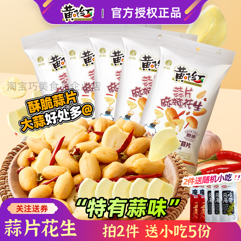 黄飞红蒜片麻辣花生米0添加下酒