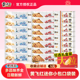 黄飞红麻辣花生25g小包装 椒盐五香花生米芥末黄飞鸿下酒菜零食