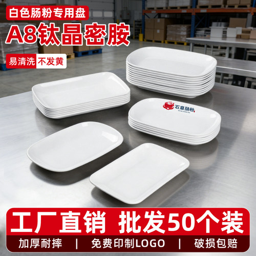 商用密胺肠粉盘-免费拿样
