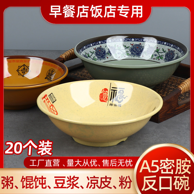 20个装密胺汤碗商用早餐专用馄饨豆浆豆腐脑胡辣汤稀饭米粥反口碗