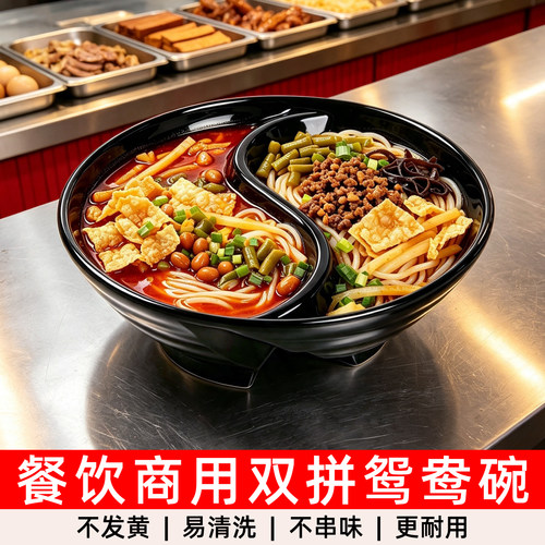 密胺双拼鸳鸯面碗商用大号