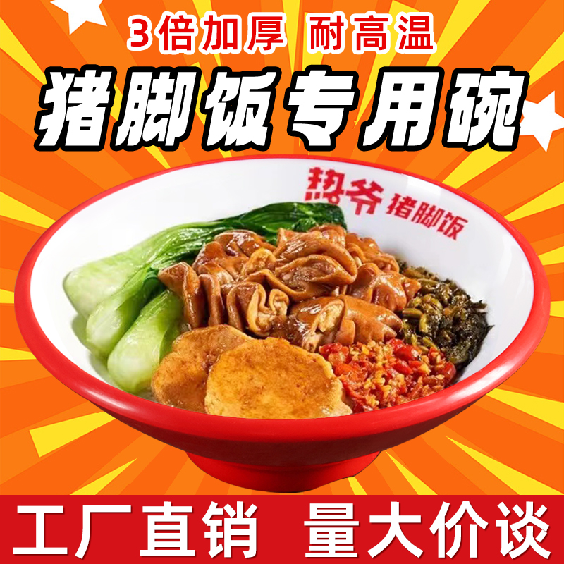A8密胺隆江猪脚饭碗特厚斗笠碗盖浇饭碗商用螺蛳粉碗麻辣烫汤面碗