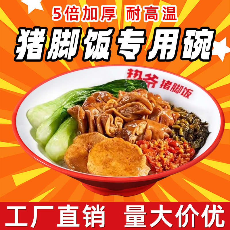 A8密胺特色隆江猪脚饭碗商用盖浇饭碗斗笠麻辣烫碗拉面重庆小面碗