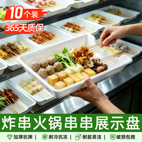 10个装串串香盘子商用展示柜烧烤炸串塑料托盘火锅专用摆菜沥水盘