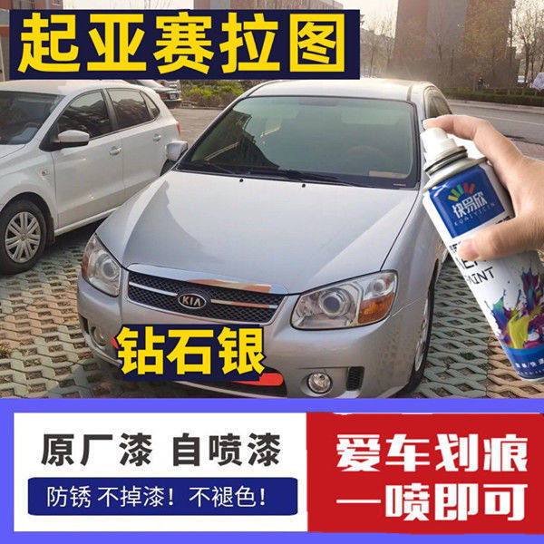 起亚老款赛拉图钻石银油漆汽车漆面刮痕修补漆笔手喷漆银色自喷漆