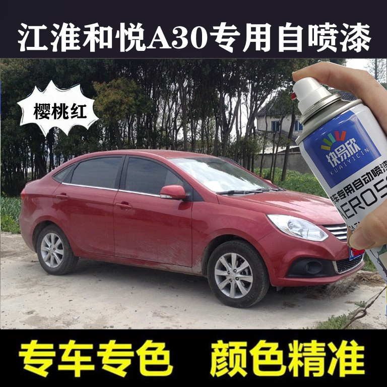 江淮和悦A30水晶银色原厂油漆辣椒红防锈车漆划痕刮痕专用自喷漆
